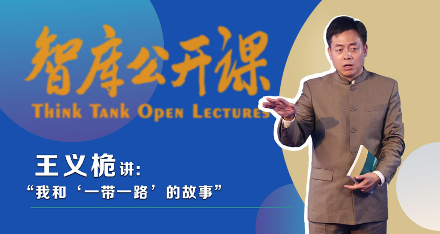 【智库公开课】王义桅——我和“一带一路”的故事