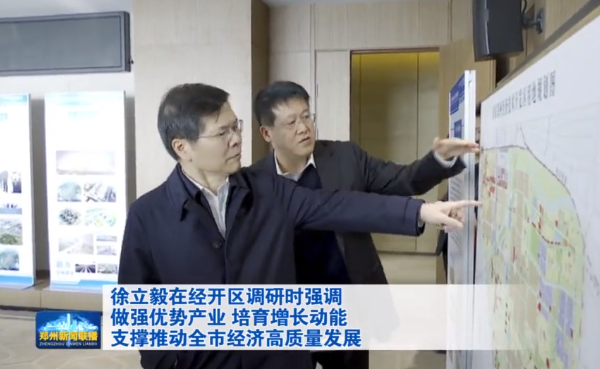 徐立毅在经开区调研时强调 做强优势产业 培育增长动能 支撑推动全市经济高质量发展
