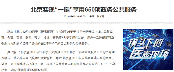 北京实现“一键”享用650项政务公共服务