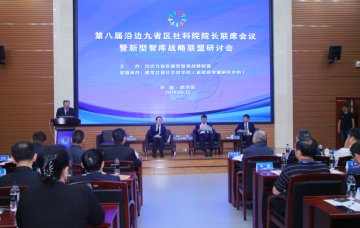 第八届沿边九省区社会科学院院长联席会议暨新型智库战略联盟研讨会成功举办