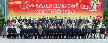 中国特色社会主义制度优势与治理效能全国高端学术研讨会在华北水利水电大学举行