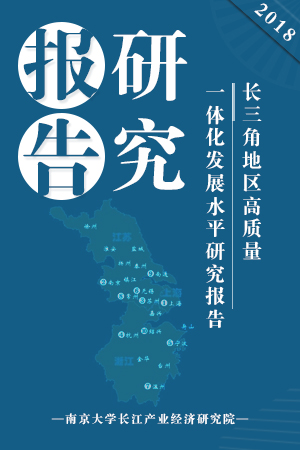 《长三角地区高质量一体化发展水平研究报告（2018年）》在京发布