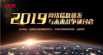 2019网络信息体系与未来战争研讨会成功举办