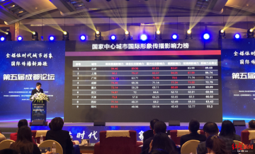 成都国际传播迈上新台阶，讲一个成都故事给世界听
