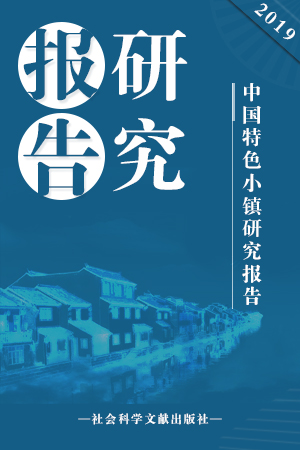 《中国特色小镇研究报告（2019）》在广州发布