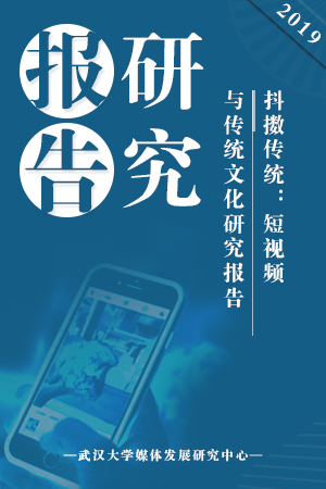 《抖擞传统：短视频与传统文化研究报告》发布