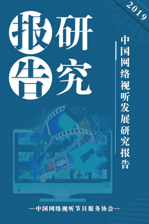 《2019中国网络视听发展研究报告》重磅发布