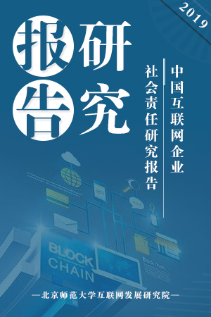 中国互联网企业社会责任研究报告发布