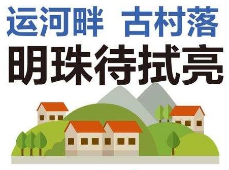 一图带你看运河畔古村落 明珠待拭亮