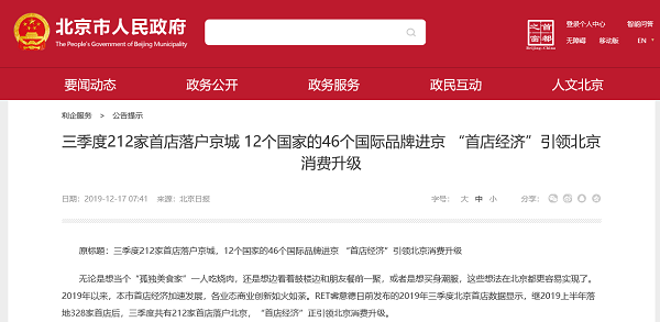 三季度212家首店落户京城 12个国家的46个国际品牌进京 “首店经济”引领北京消费升级