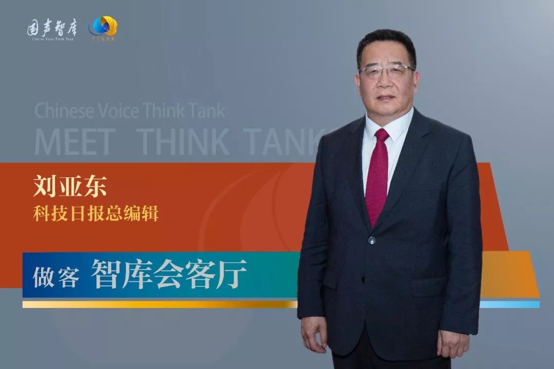 科技日报总编辑刘亚东：“卡脖子”技术问题的背后