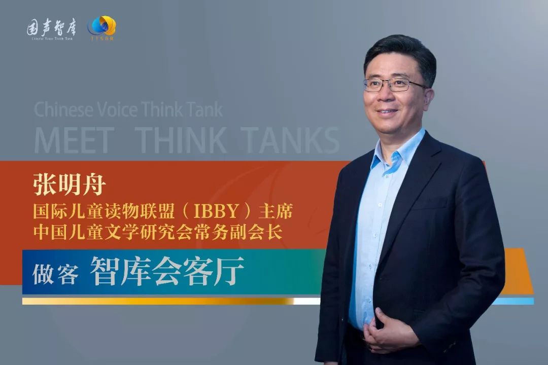 国际儿童读物联盟主席张明舟：中国儿童文学“走出去”路在何方？