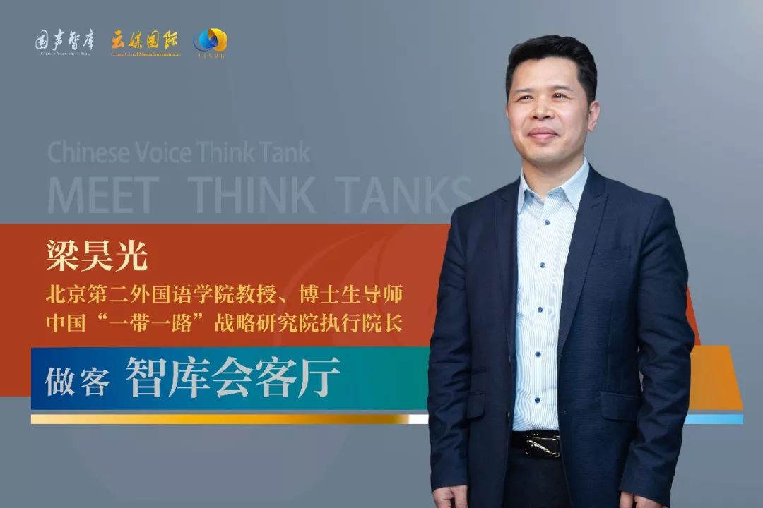 梁昊光：“一带一路”倡议引领新型全球化