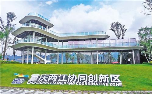 重庆两江新区以市场需求为导向 提升区域协同创新能力