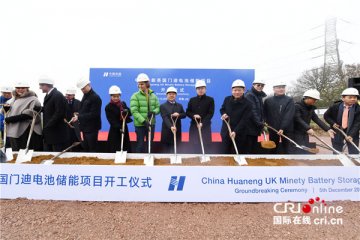 中国华能开发的欧洲最大电池储能项目在英开工
