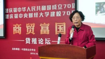 王茹芹：研究“商贸富国”理论和实践是学会的时代任务