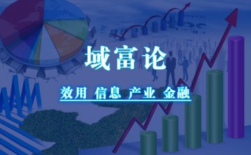 窦尔翔：“域富论”的制度意义
