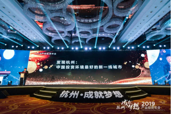 成就梦想 展望未来 2019杭州产业投资年会隆重召开