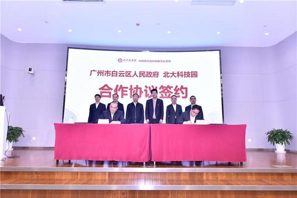 北大科技园华南总部落户广州白云 共建大湾区科技创新新高地