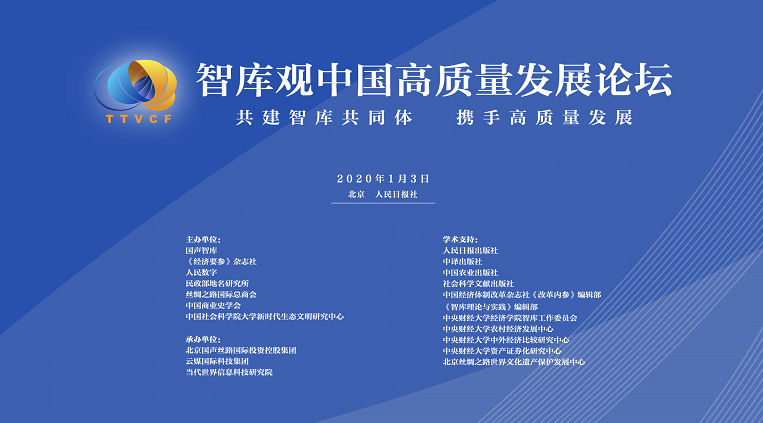 智库观中国高质量发展论坛1月3日将在京举办