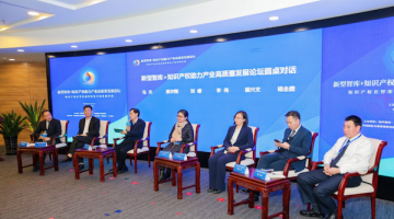 智库观中国高质量发展论坛：新型智库+知识产权 助力产业高质量发展