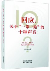 从提供力所能及援助到提供全球公共产品的转变—— 荐《回应：关于“一带一路”的十种声音》