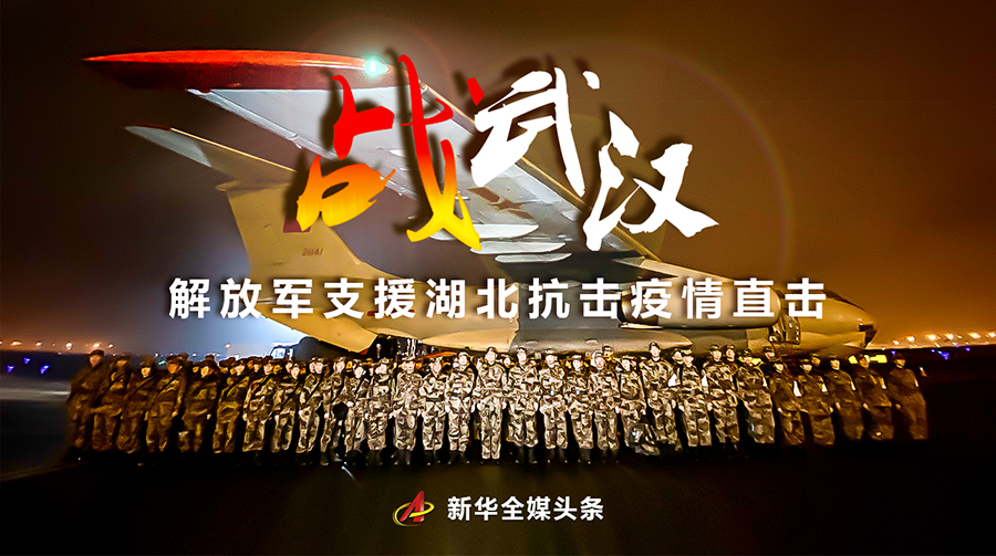 战武汉——解放军支援湖北抗击疫情直击