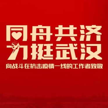 在艰难战“疫”中看到必胜希望