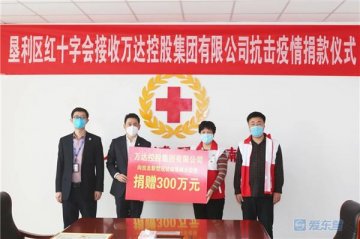 万达控股集团有限公司捐款300万元支援疫情防控