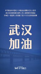 字节跳动捐2亿 一线医务人员出现感染至少得10万元救助基金