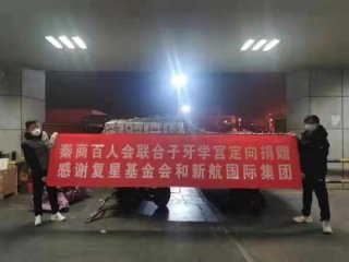 【聚爱慈善】秦商百人会组织广大秦商捐赠医用物资助力陕西抗疫