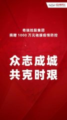 【万众一心】奇瑞控股集团捐赠1000万元驰援疫情防控
