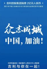 【万众一心】吉利控股携手李书福公益基金会 设立2亿元疫情防控专项基金