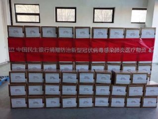 【万众一心】民生银行捐赠第二批疫情防控医疗物资