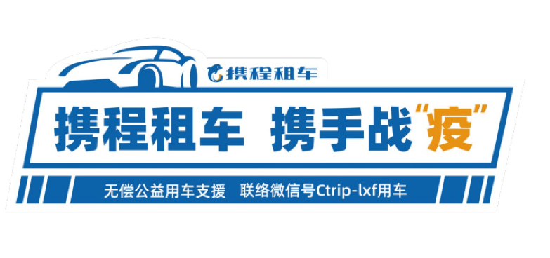 【万众一心】携程租车推出2000辆“抗疫”公益用车 覆盖全国近百城