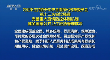 习近平主持召开中央全面深化改革委员会第十二次会议强调 完善重大疫情防控体制机制 健全国家公共卫生应急管理体系 李克强王沪宁韩正出席