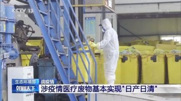 生态环境部：涉疫情医疗废物基本实现“日产日清”
