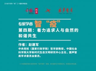 【万众一心】中央党校教授赵建军：着力追求人与自然的和谐共生