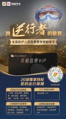 【聚爱慈善】致敬“白衣战士”同程艺龙黑鲸会员对全国医护人员免费1年