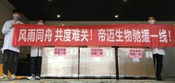 【聚爱慈善】驰援黄冈、咸宁，帝迈生物又一批医疗物资抵达！