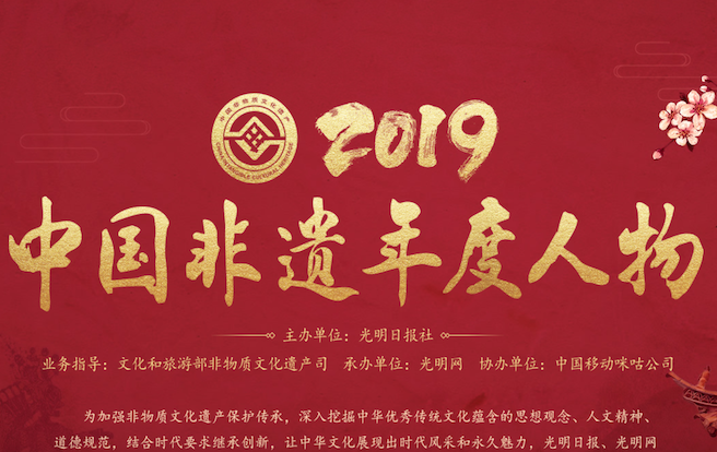 2019中国非遗年度人物