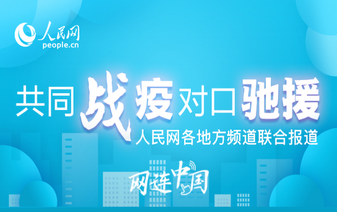 共同战疫 对口驰援