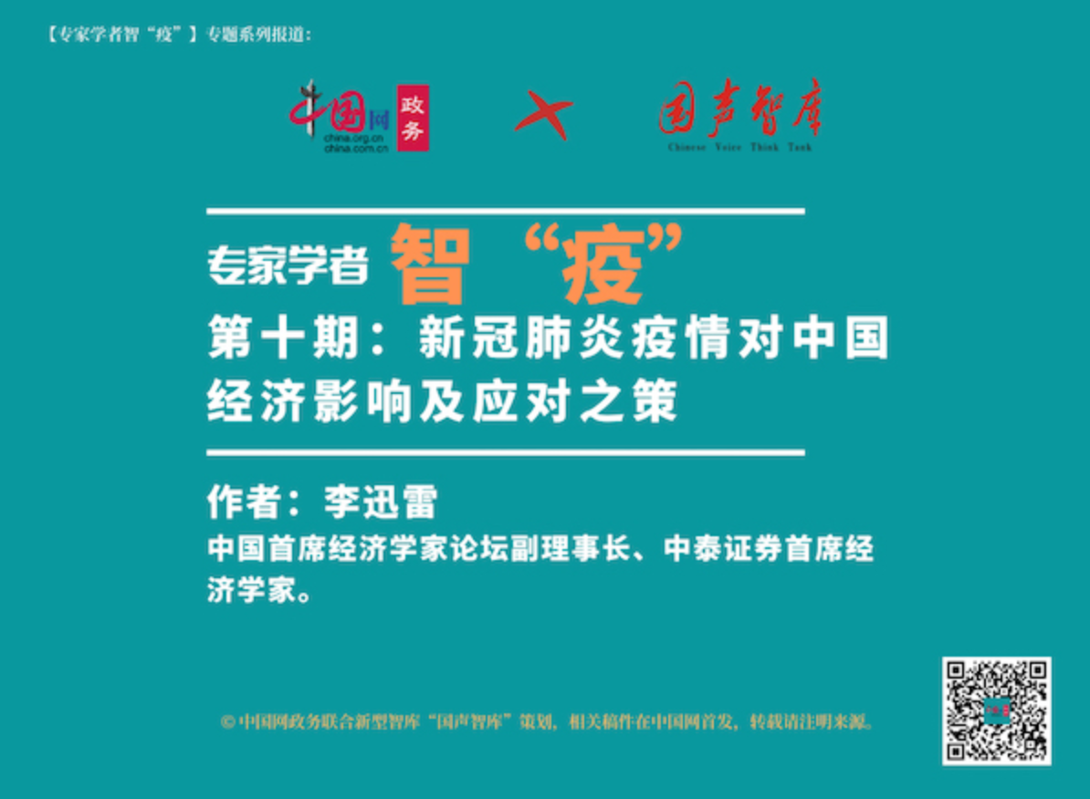 【专家学者智“疫”】⑩ 李迅雷：新冠肺炎疫情对中国经济影响及应对之策