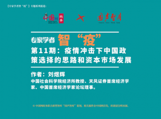【专家学者智“疫”】（11）刘煜辉：疫情冲击下中国政策选择的思路和资本巿场发展
