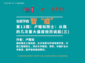 【专家学者智“疫”】(13) 卢耀如院士：从我的几次重大瘟疫经历说起（三）