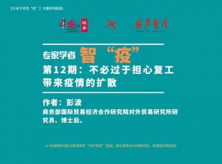 【专家学者智“疫”】(12) 彭波：不必过于担心复工带来疫情的扩散
