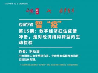 【智“疫”】(15) 数字经济扛住疫情冲击，是对经济结构转型的生动检验