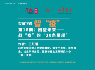 【智“疫”】第18期：回望未来——战“疫”的“30条军规”
