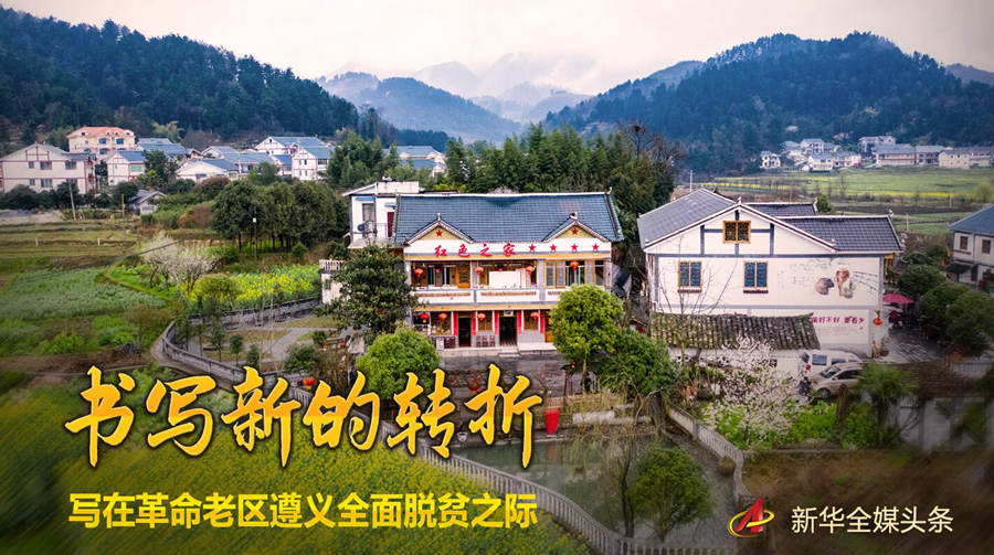 遵义全面脱贫：＂无声战场＂再创奇迹！