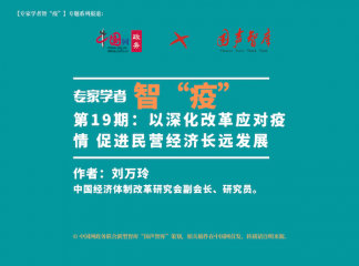 【智“疫”】第19期：以深化改革应对疫情 促进民营经济长远发展